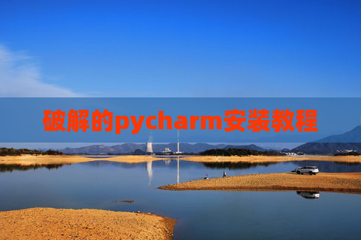 破解的pycharm安装教程 破解的pycharm安装教程